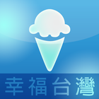 幸福台灣 iceCream 圖標