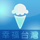 幸福台灣 iceCream-icoon