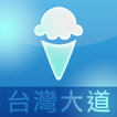 台灣大道廣場 iceCream