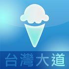 台灣大道廣場 iceCream-icoon