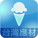 台灣應用材料 iceCream-APK