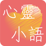 心靈小語