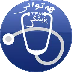 download هەتوانی پزیشکی TFM APK