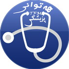 هەتوانی پزیشکی TFM icon