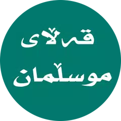 قەڵای موسڵمان -Qallay musllman APK 下載