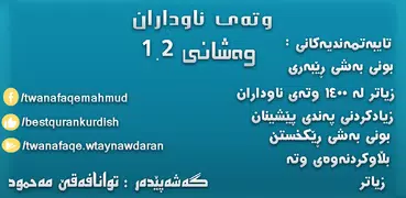 وتەی ناوداران
