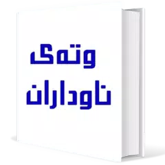 Baixar وتەی ناوداران APK