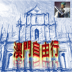 澳門自由行 APK
