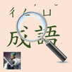 台灣常用成語查詢 APK