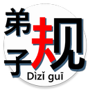 Dizigui auto-narrator 叙述《弟子规》 APK