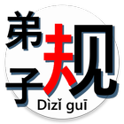 Dizigui auto-narrator 叙述《弟子规》 biểu tượng