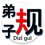 Dizigui auto-narrator 叙述《弟子规》