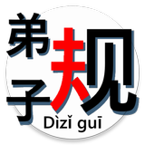 Dizigui auto-narrator 叙述《弟子规》 simgesi