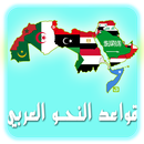 قواعد النحو في اللغة العربية APK
