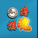 天下暗棋2 APK