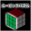 超頭脳派！！ルービックパズル APK