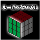 超頭脳派！！ルービックパズル APK