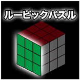 超頭脳派！！ルービックパズル