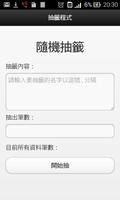 隨機抽籤 الملصق