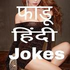 सेक्सी हिंदी जोक्स Latest Hindi Jokes icon