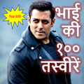 सलमान खान Photos-Salman Khan HD Photos