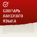 Словарь Лакского языка APK