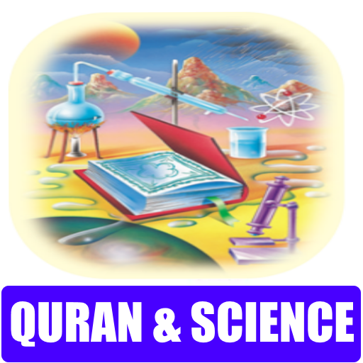 コーランと科学