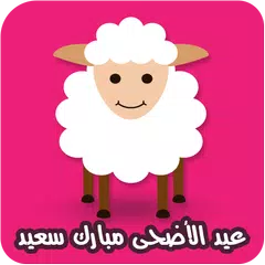 رسائل عيد الأضحى المبارك APK 下載