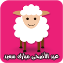 APK رسائل عيد الأضحى المبارك
