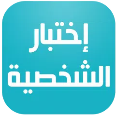 إختبار الشخصية APK Herunterladen