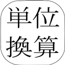 単位換算ツール APK