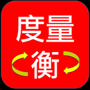 度量衡轉換 APK