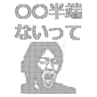 Icona 大迫半端ないジェネレータ for Twitter