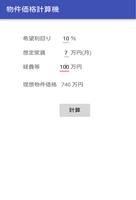 【不動産投資】物件適正価格計算機 スクリーンショット 1