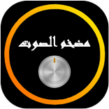 تضخيم و رفع صوت الهاتف