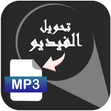 تحويل الفيديو الى mp3 بدون نت