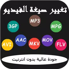 تغيير صيغة الفيديو APK download