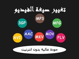 تغيير صيغة الفيديو poster