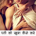 पति को खुश करने के तरीके