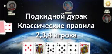 Дурак | Durak