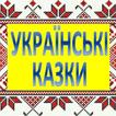 Украинские аудио-сказки