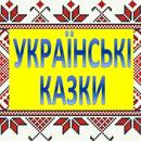 Украинские аудио-сказки APK