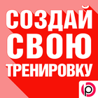 Твоя Тренировка simgesi