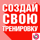 Твоя Тренировка simgesi