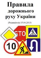 ПДД Украины (ПДР України) plakat