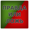 50 Фактов - правда или ложь APK