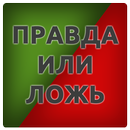 50 Фактов - правда или ложь APK
