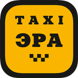 Такси Эра