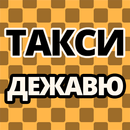 Такси Дежавю APK