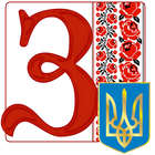 Українські Загадки simgesi